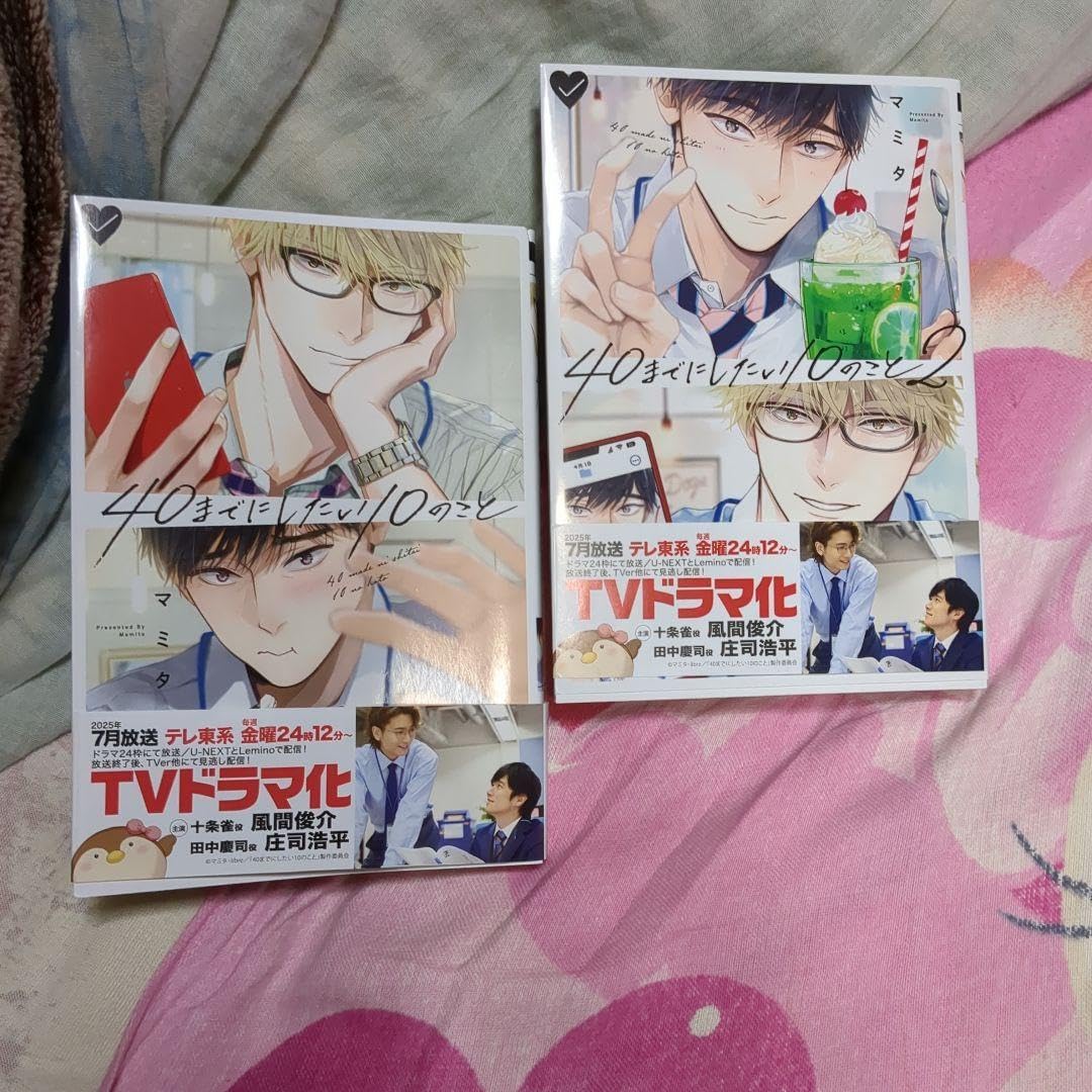 40にしたい10のこと.2巻 ドラマCD「40までにしたい10の